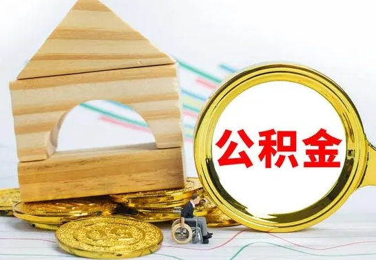 溧阳代提公积金代提（代提公积金怎么操作）